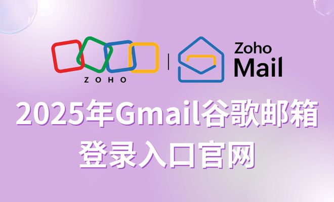邮箱国内登录入口：2025年指南爱游戏app体育Gmail谷歌