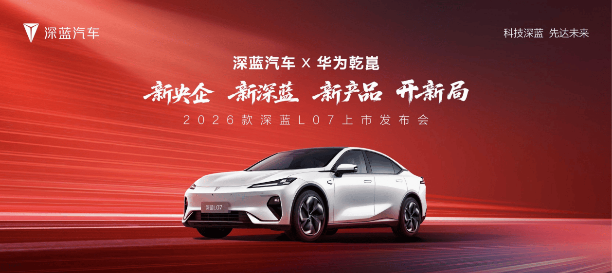 驾2026款深蓝L07售价1359万起爱游戏平台15万级唯一标配华为乾崑智(图6)